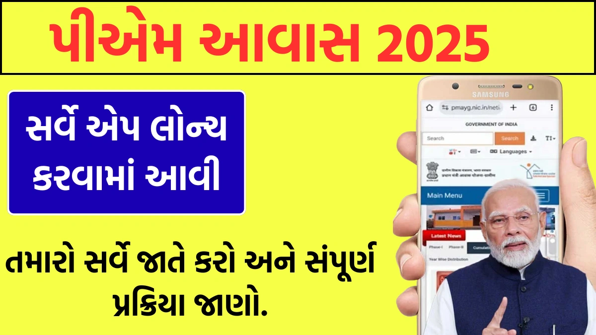 PM Awas Yojana Survey Form 2025 Gujarat